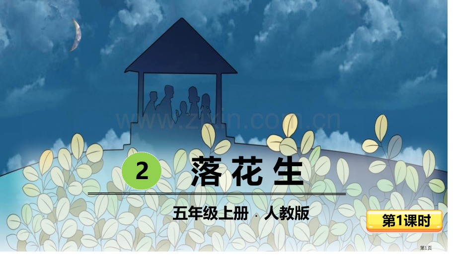 落花生教学课件省公开课一等奖新名师比赛一等奖课件.pptx_第1页