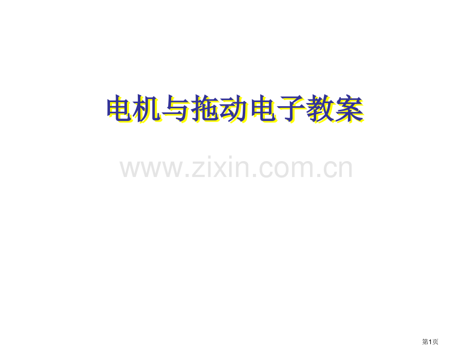许晓峰版电机拖动电子教案全省公共课一等奖全国赛课获奖课件.pptx_第1页