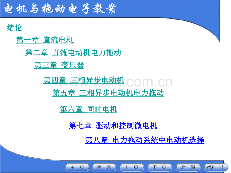 许晓峰版电机拖动电子教案全省公共课一等奖全国赛课获奖课件.pptx_第2页