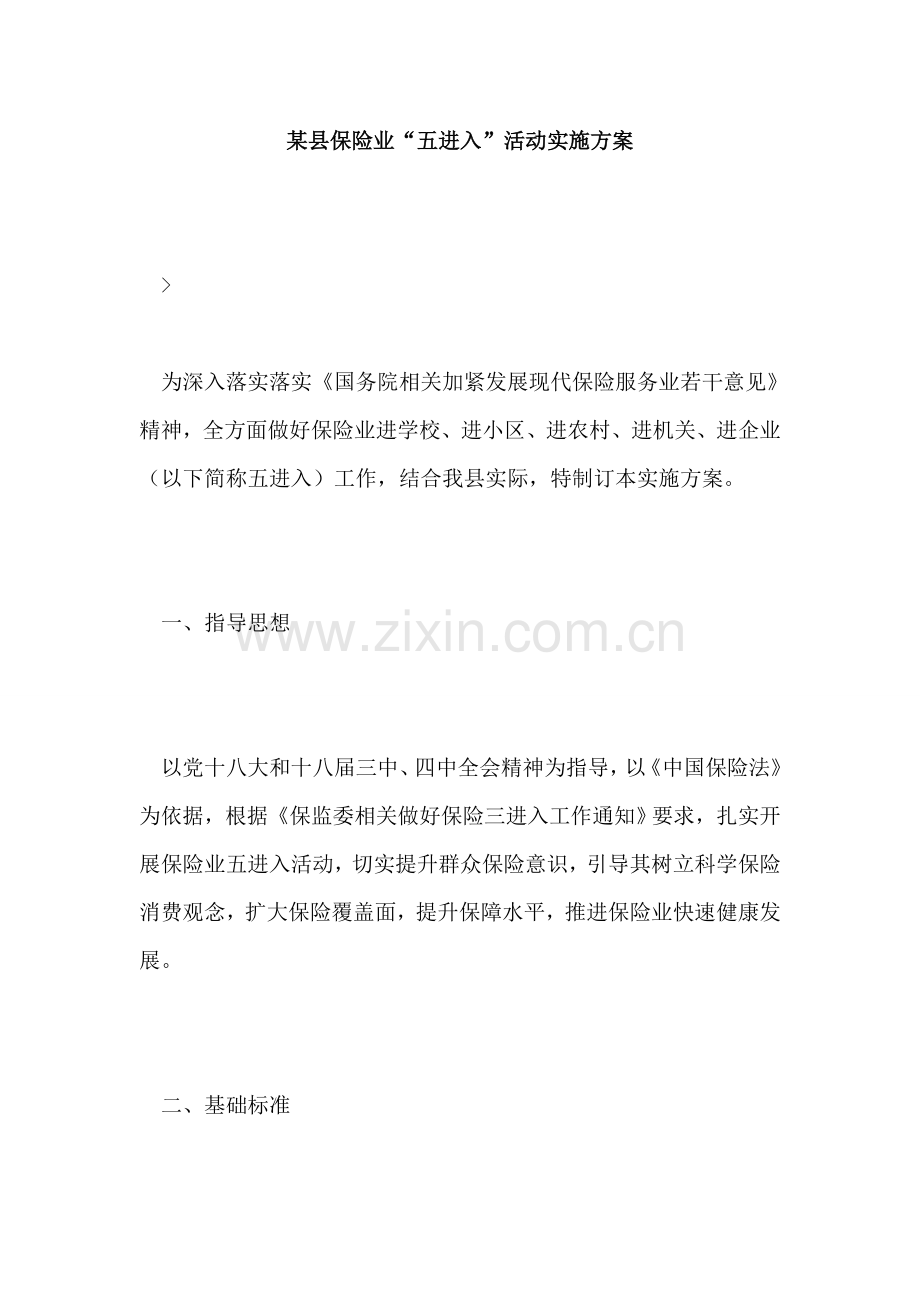 县保险业五进入活动实施专业方案.doc_第1页