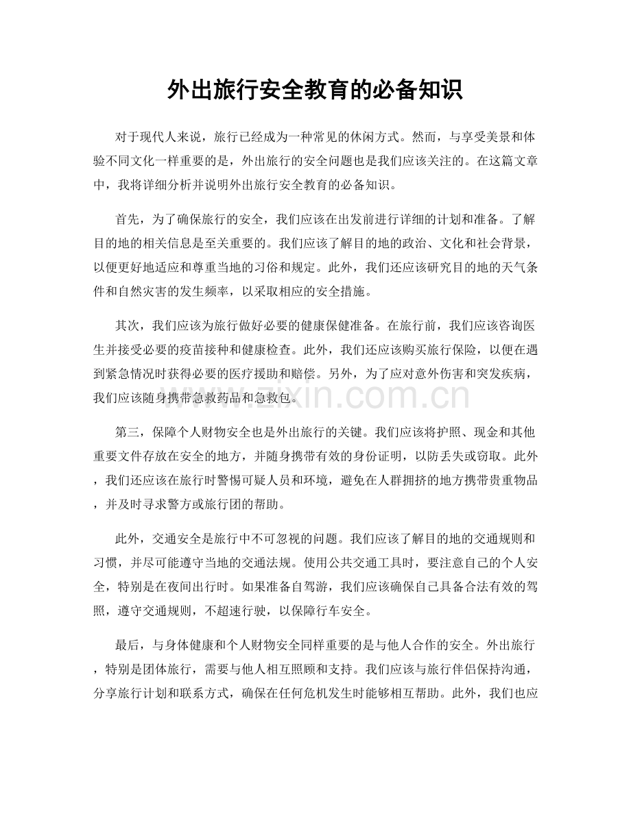 外出旅行安全教育的必备知识.docx_第1页