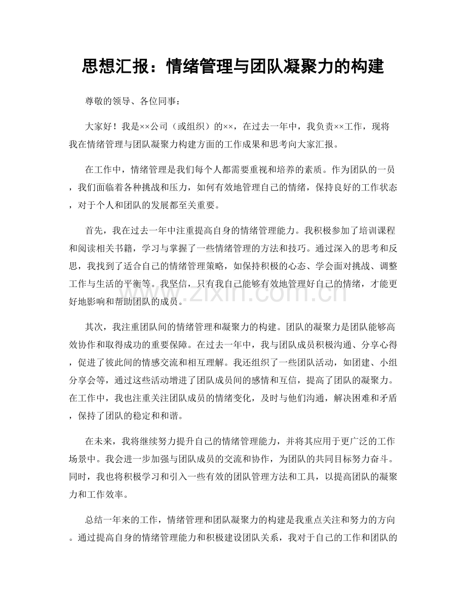 思想汇报：情绪管理与团队凝聚力的构建.docx_第1页