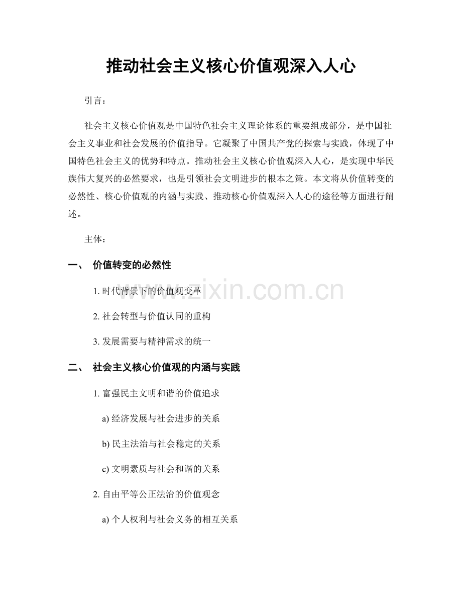 推动社会主义核心价值观深入人心.docx_第1页