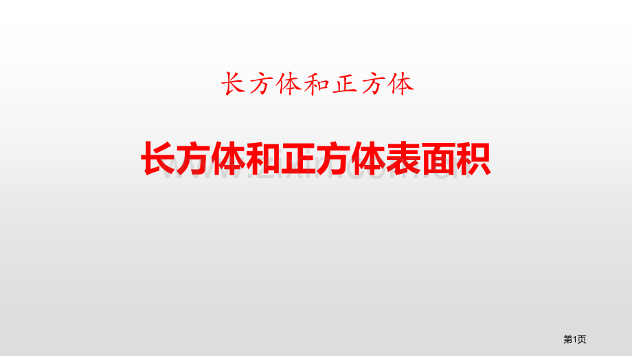 长方体和正方体的表面积长方体和正方体教学课件省公开课一等奖新名师比赛一等奖课件.pptx_第1页