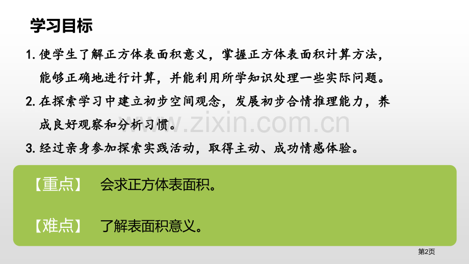 长方体和正方体的表面积长方体和正方体教学课件省公开课一等奖新名师比赛一等奖课件.pptx_第2页