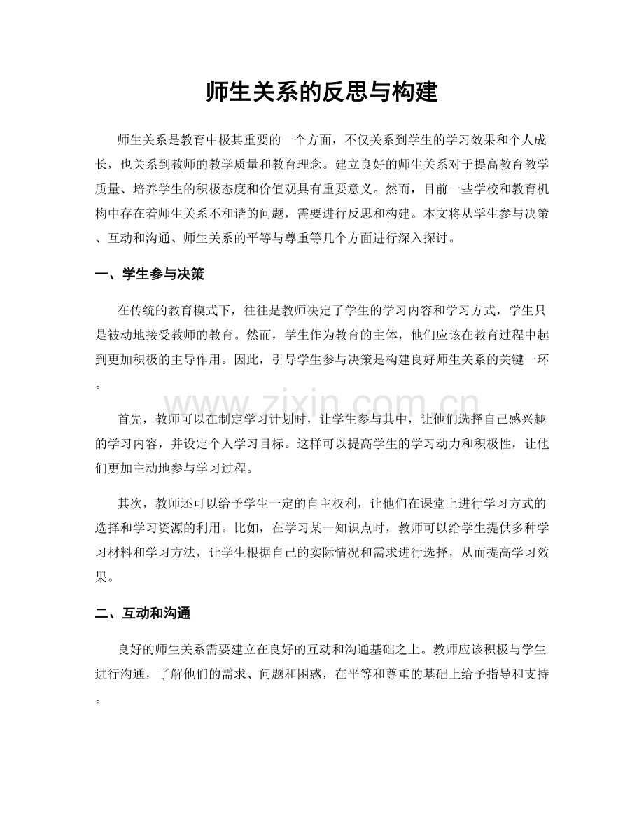 师生关系的反思与构建.docx_第1页
