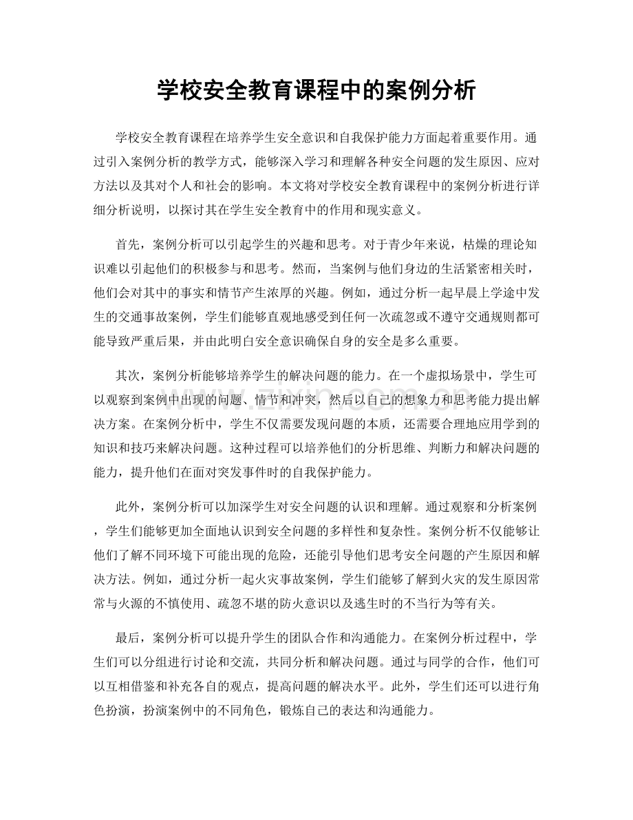学校安全教育课程中的案例分析.docx_第1页