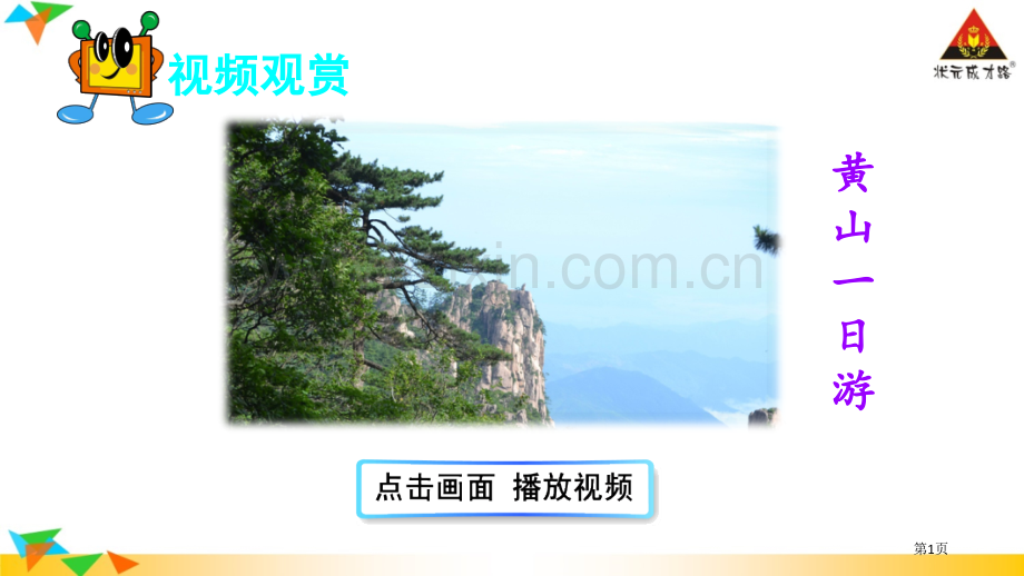 黄山奇石省公共课一等奖全国赛课获奖课件.pptx_第1页