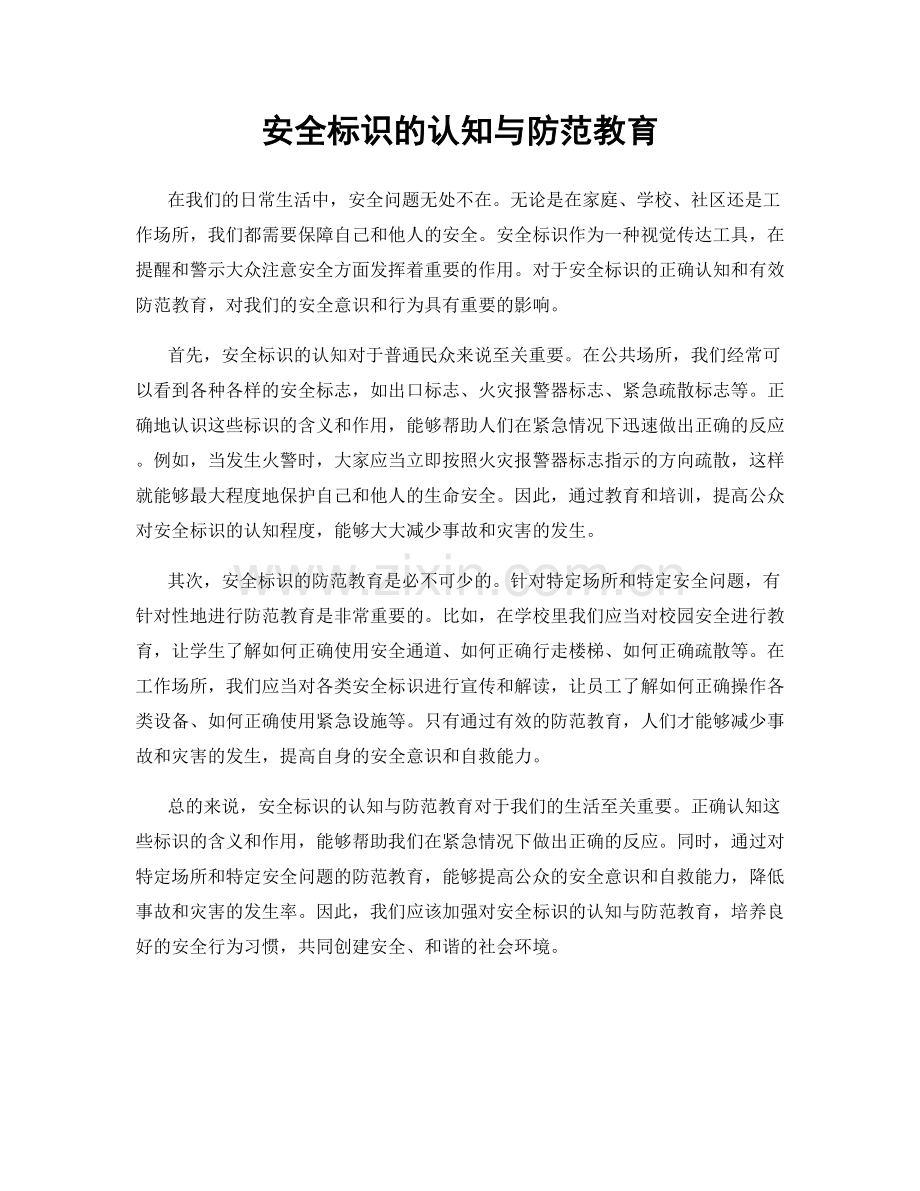 安全标识的认知与防范教育.docx_第1页