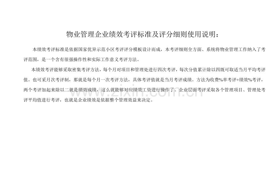 物业管理企业绩效考核标准及评分细则模板.doc_第1页