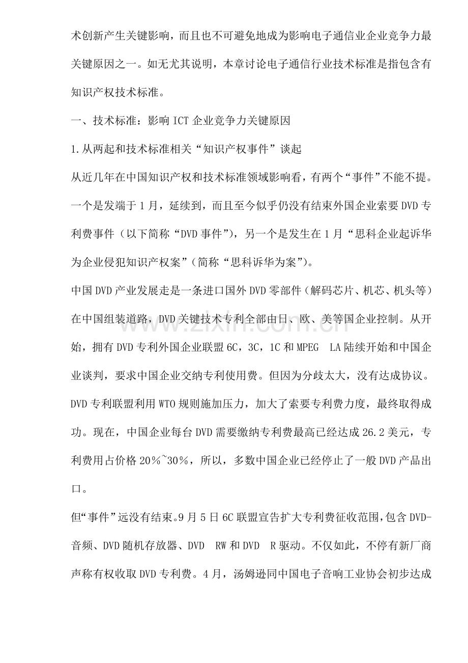 电子通信行业的技术标准与企业创新样本.doc_第2页