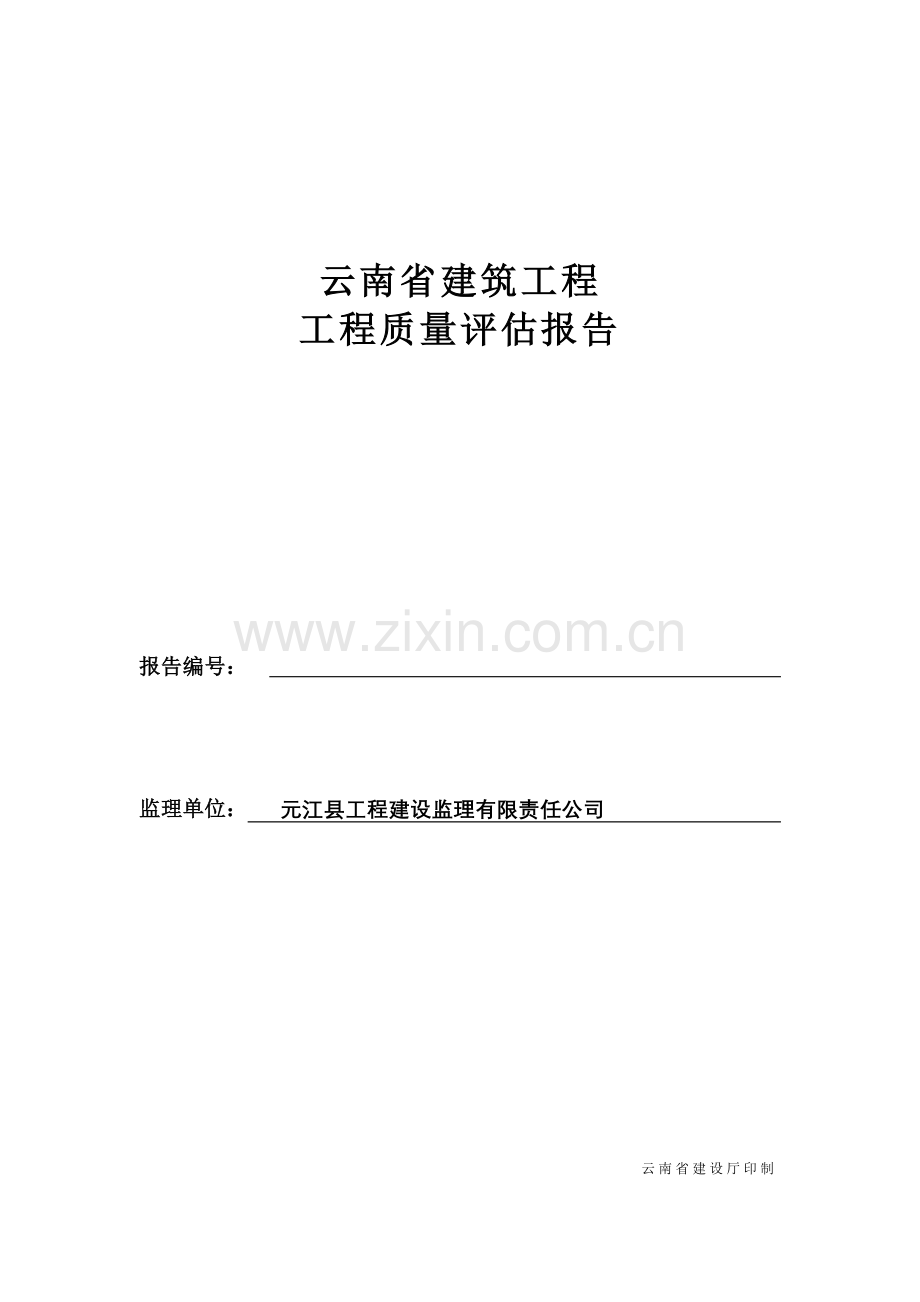 综合项目工程质量评估分析报告(00001).doc_第1页
