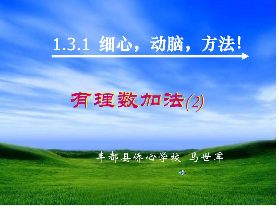 有理数的加法省公共课一等奖全国赛课获奖课件.pptx_第1页