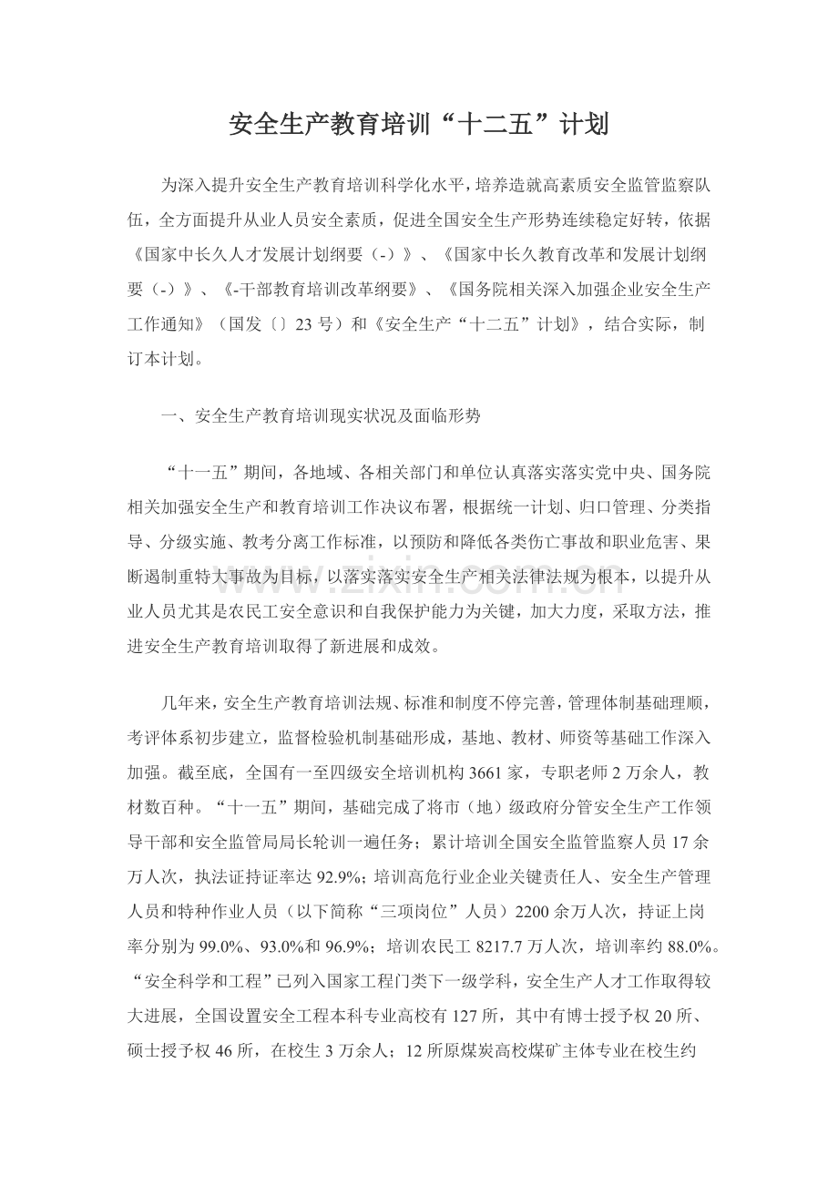安全生产教育培训十二五发展规划方案.docx_第1页