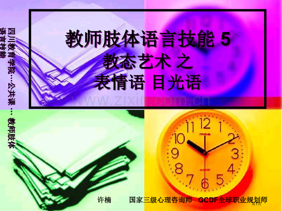 教师肢体语言之表情语目光语省公共课一等奖全国赛课获奖课件.pptx_第1页