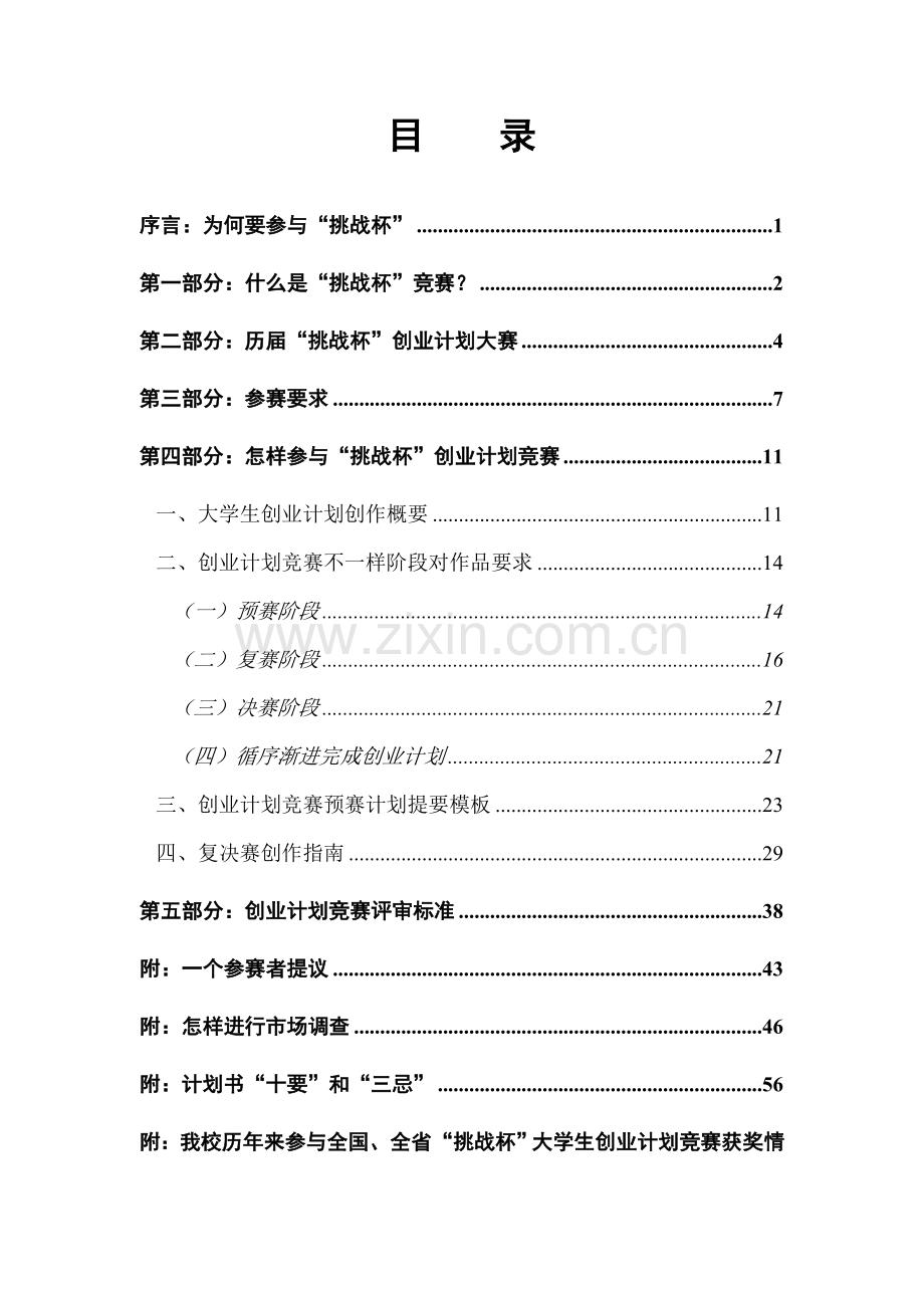 挑战杯创业计划竞赛指导手册模板.doc_第2页