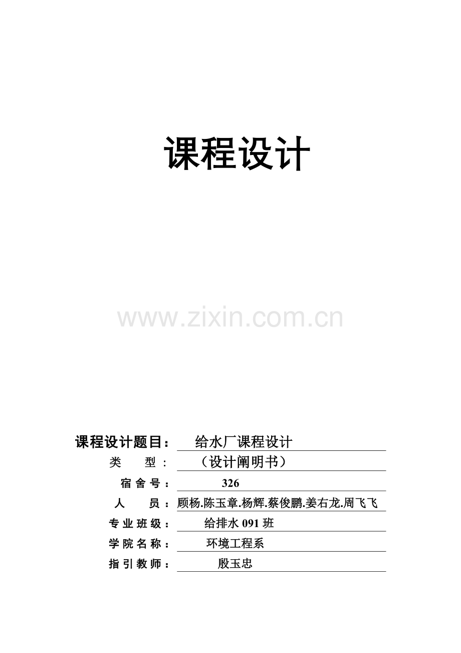 给水处理厂专业课程设计项目说明指导书.doc_第1页