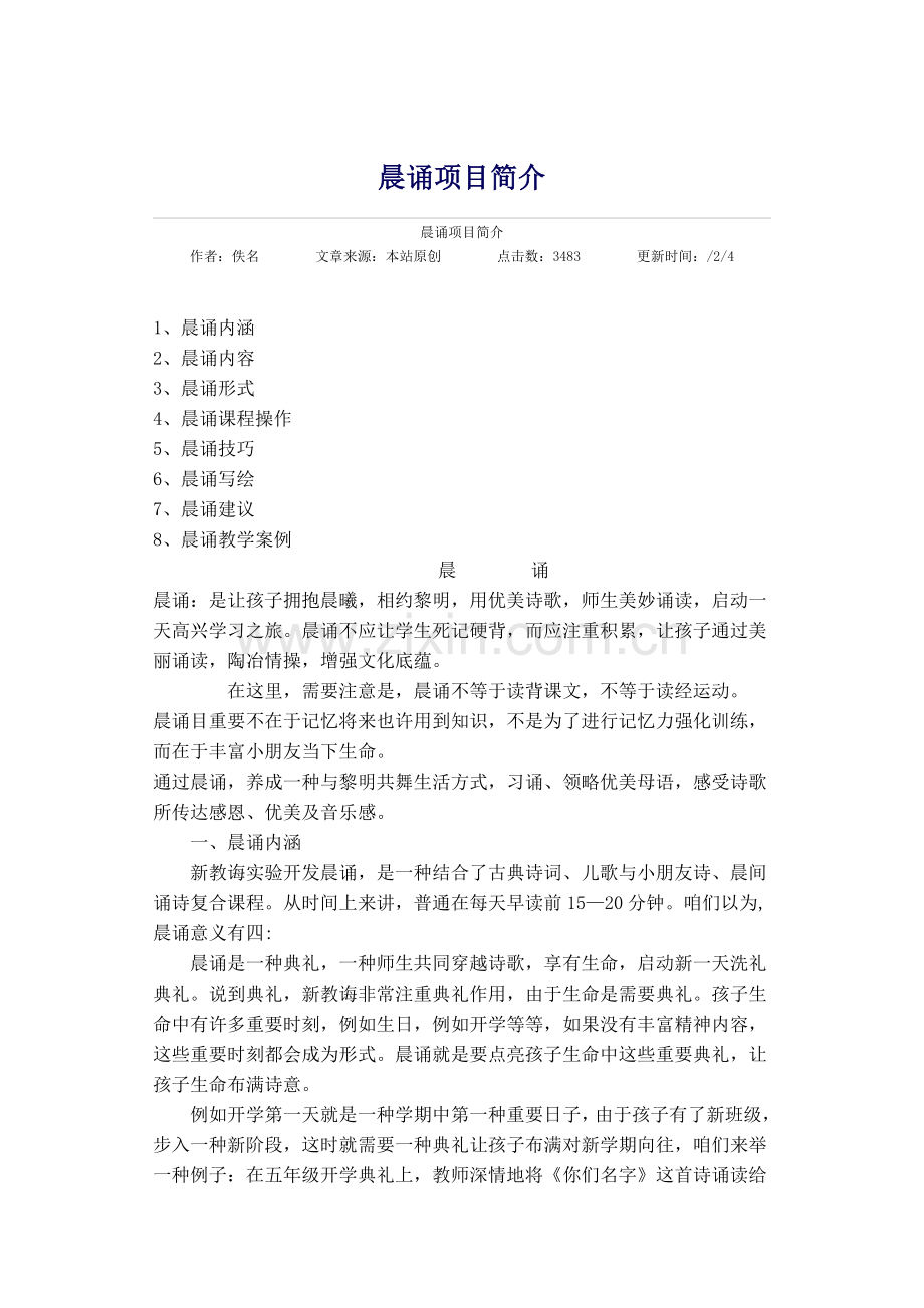 晨诵综合项目介绍.doc_第1页