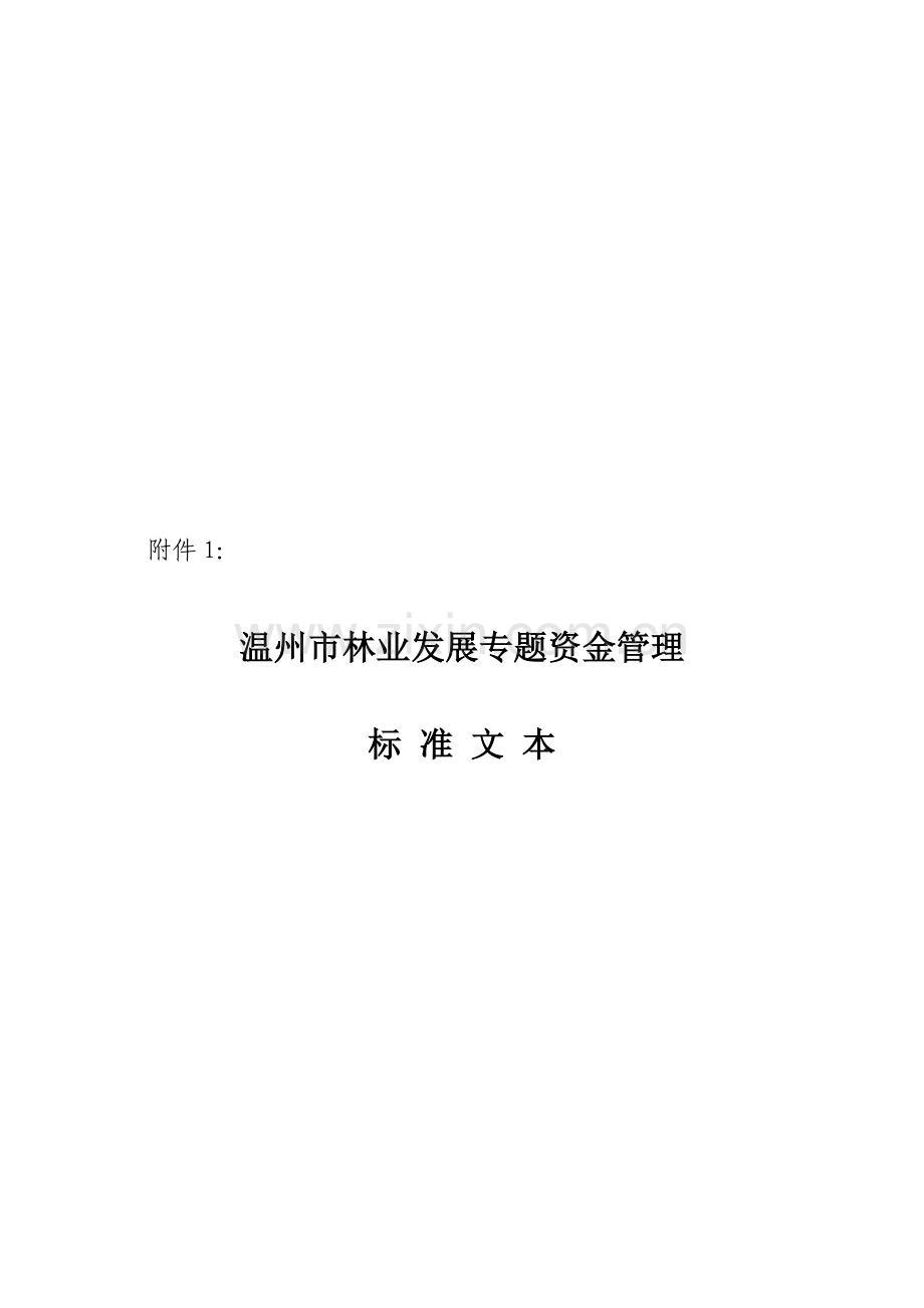 温州市林业发展专项资金管理标准范本样本.doc_第1页