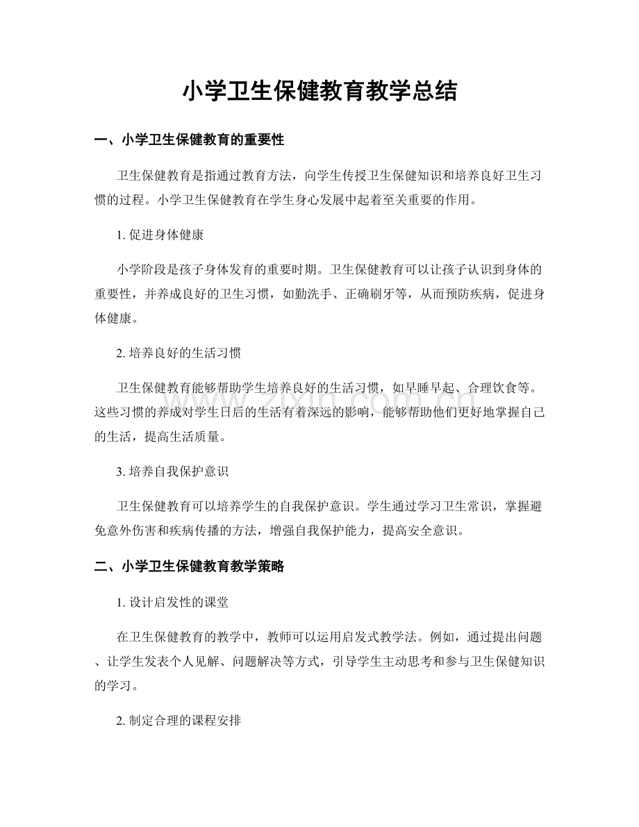 小学卫生保健教育教学总结.docx_第1页
