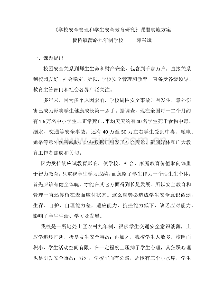 安全课题实施专项方案.docx_第1页