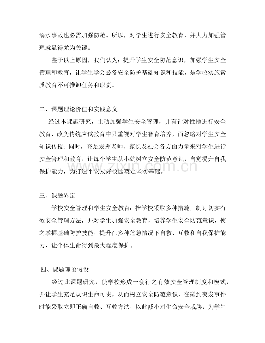 安全课题实施专项方案.docx_第2页