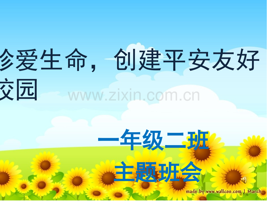 珍爱生命创建平安和谐校园主题班会省公共课一等奖全国赛课获奖课件.pptx_第1页