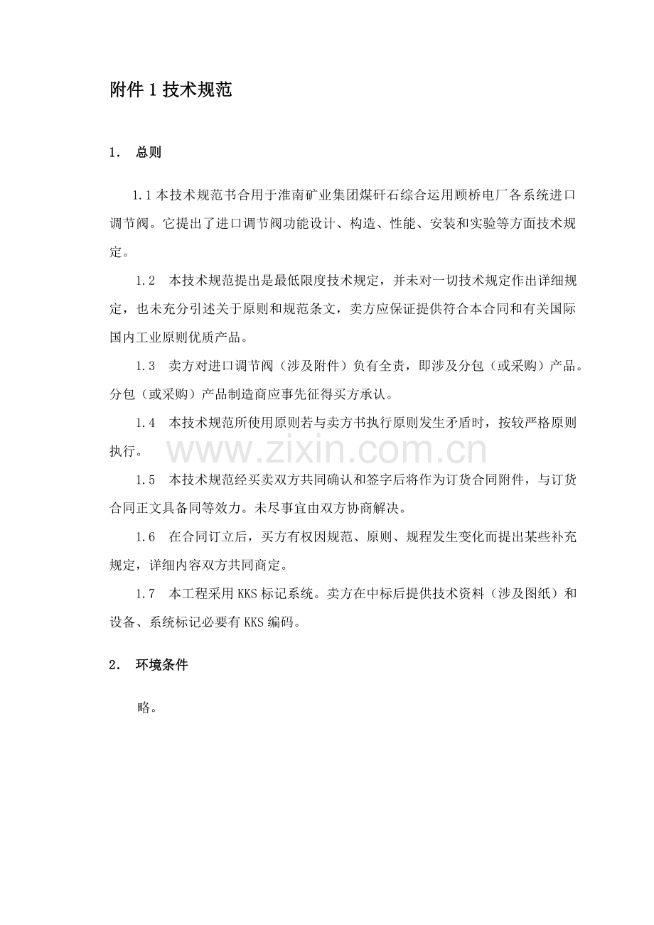 阀门关键技术标准规范.doc_第1页