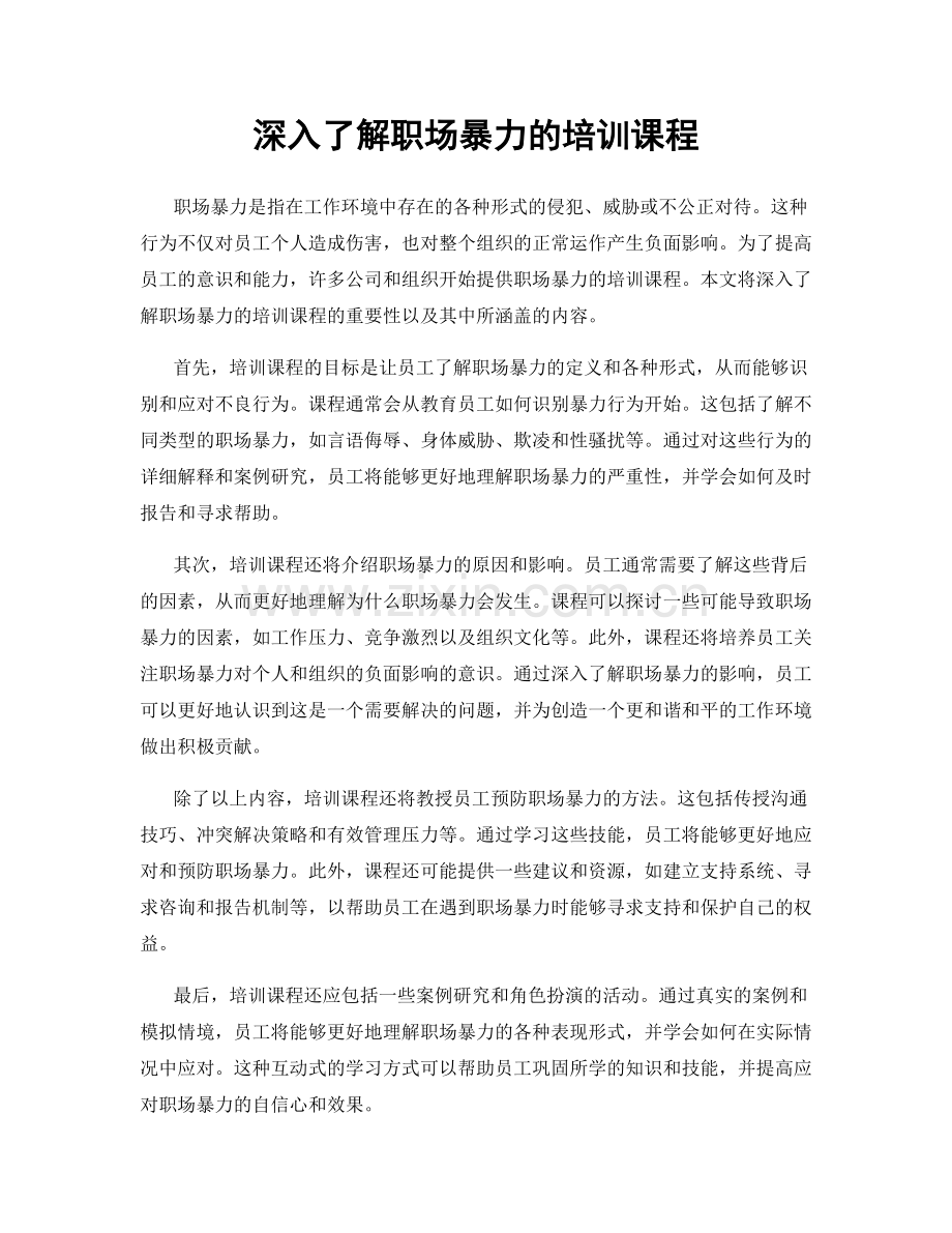 深入了解职场暴力的培训课程.docx_第1页