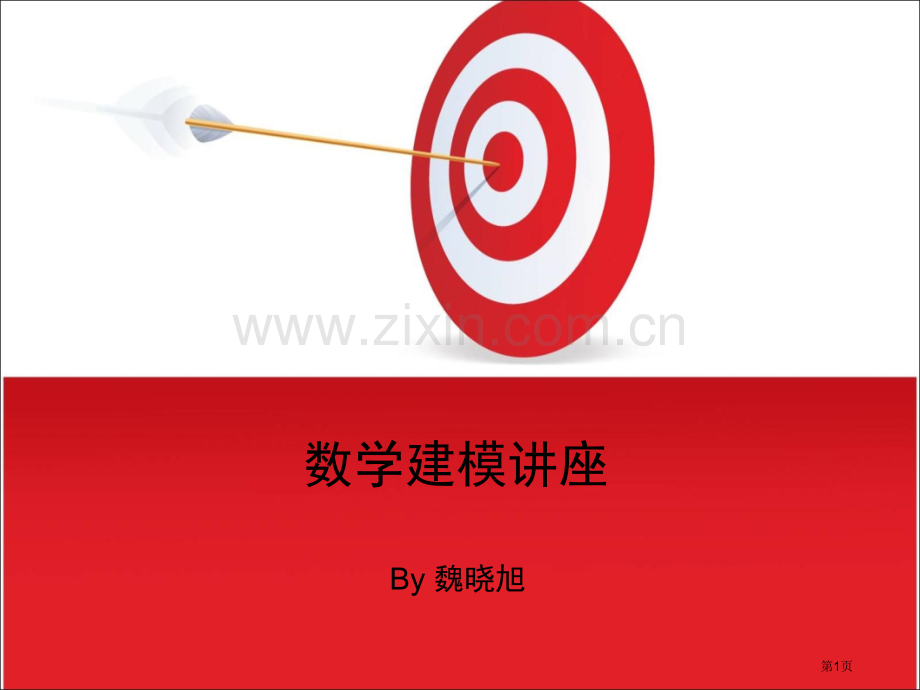 数学建模讲座市公开课一等奖百校联赛特等奖课件.pptx_第1页