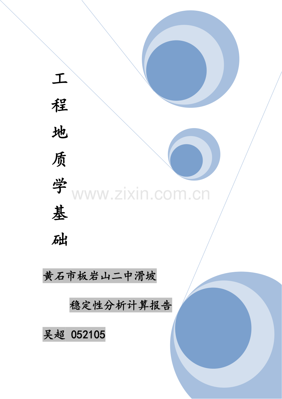 滑坡稳定性计算报告.doc_第1页