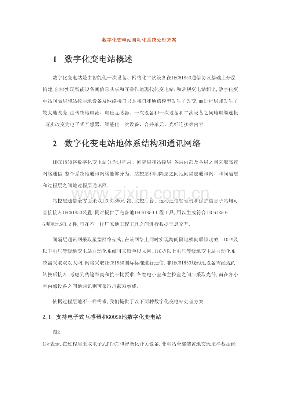 数字化变电站自动化系统解决专项方案.doc_第1页