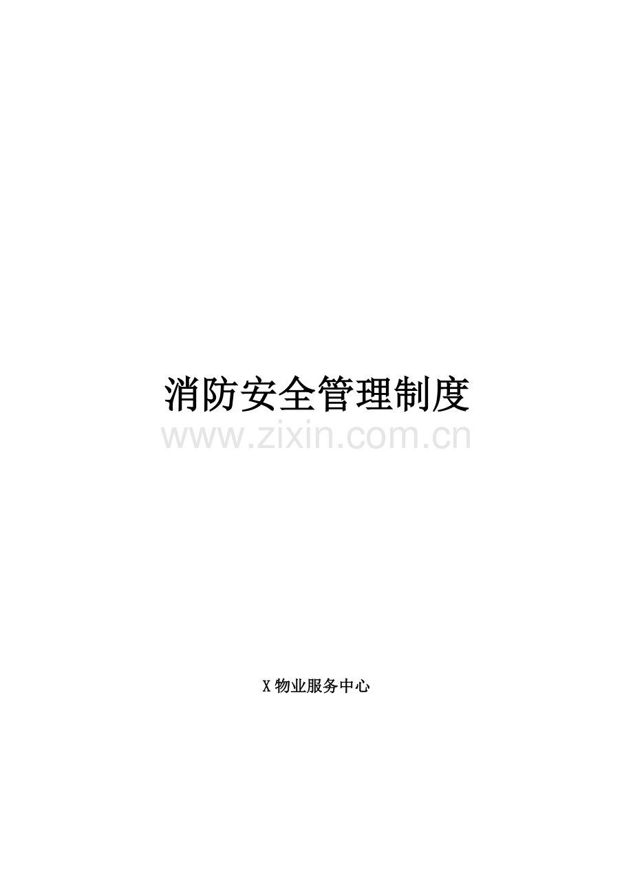 知名物业管理公司消防安全管理制度样本.doc_第1页