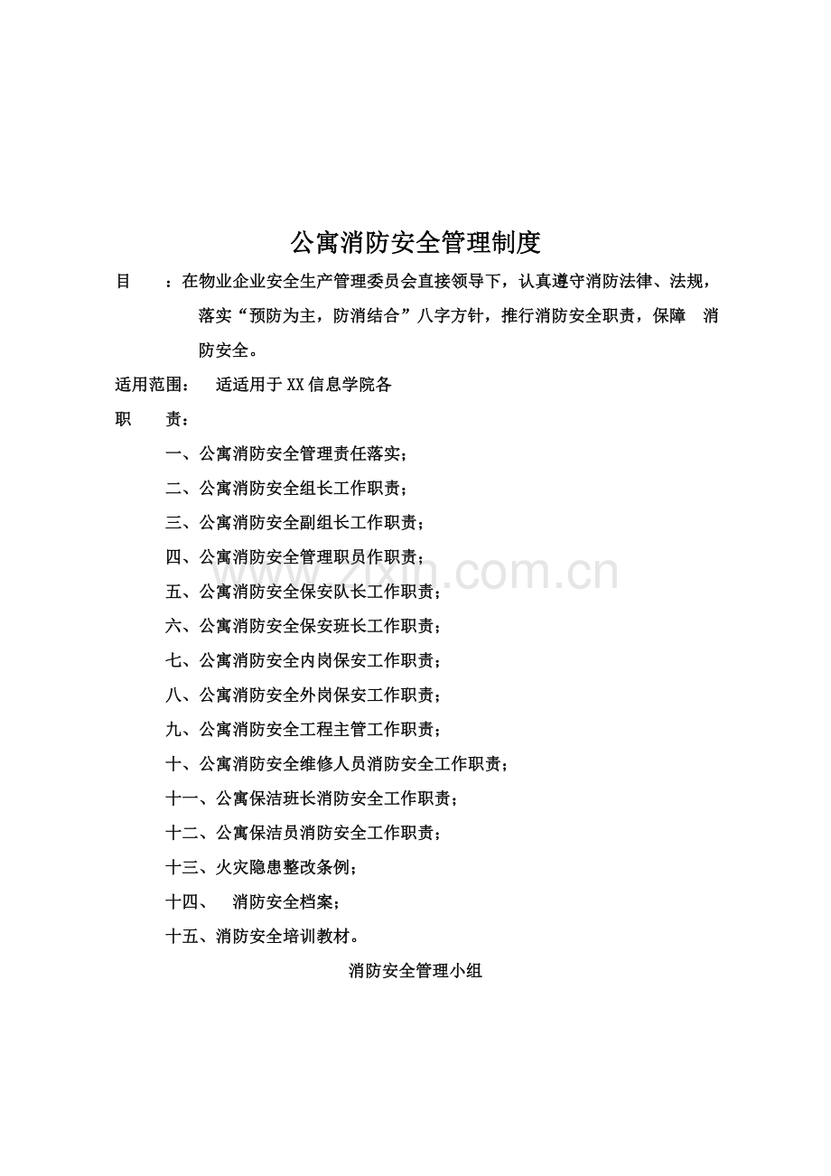 知名物业管理公司消防安全管理制度样本.doc_第2页