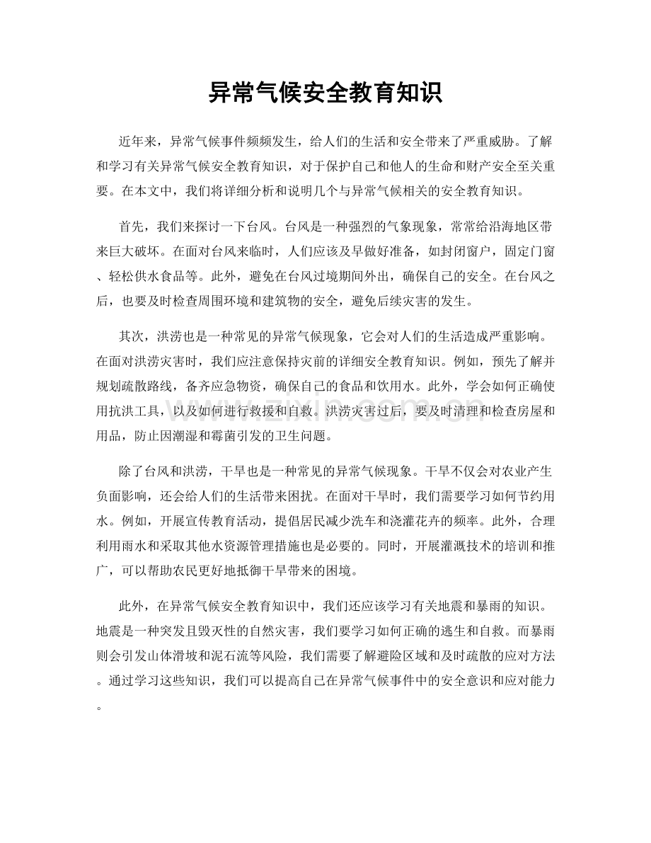 异常气候安全教育知识.docx_第1页