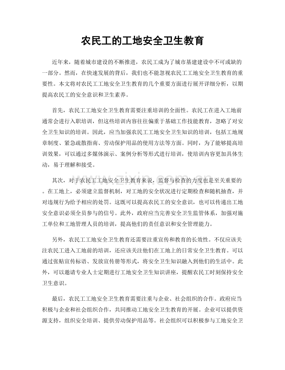 农民工的工地安全卫生教育.docx_第1页