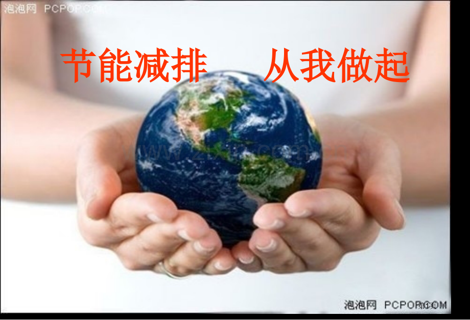 节能减排主题班会省公共课一等奖全国赛课获奖课件.pptx_第1页