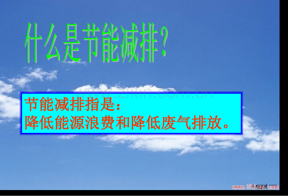 节能减排主题班会省公共课一等奖全国赛课获奖课件.pptx_第2页