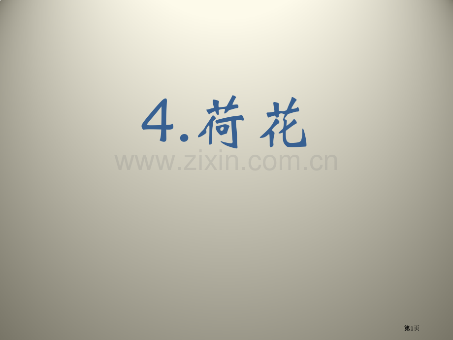 荷花课件省公开课一等奖新名师比赛一等奖课件.pptx_第1页