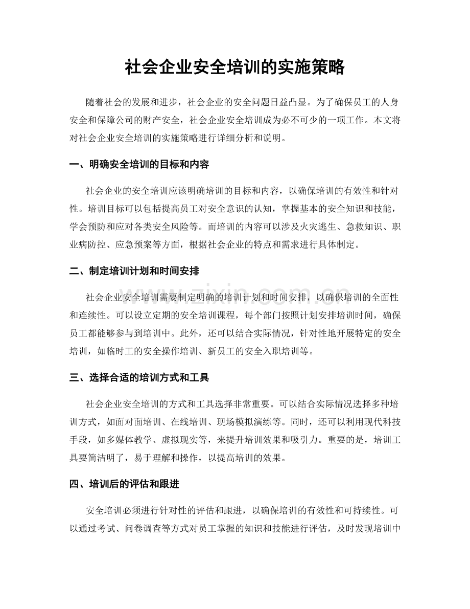 社会企业安全培训的实施策略.docx_第1页