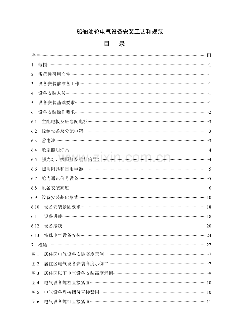 船舶油轮电气设备安装工艺和规范模板.doc_第1页