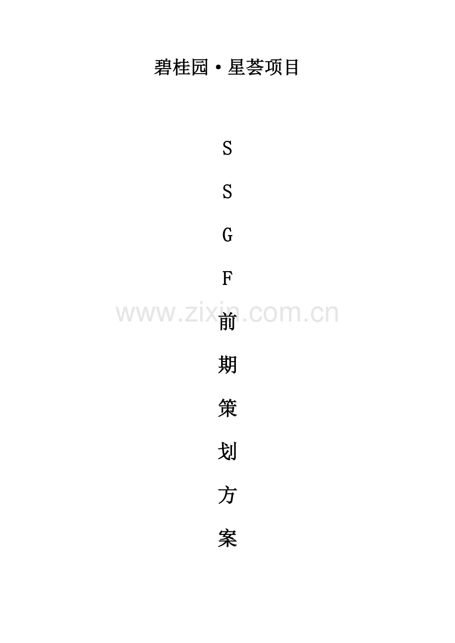 碧桂园SSGF前期专题策划专题方案.docx_第1页