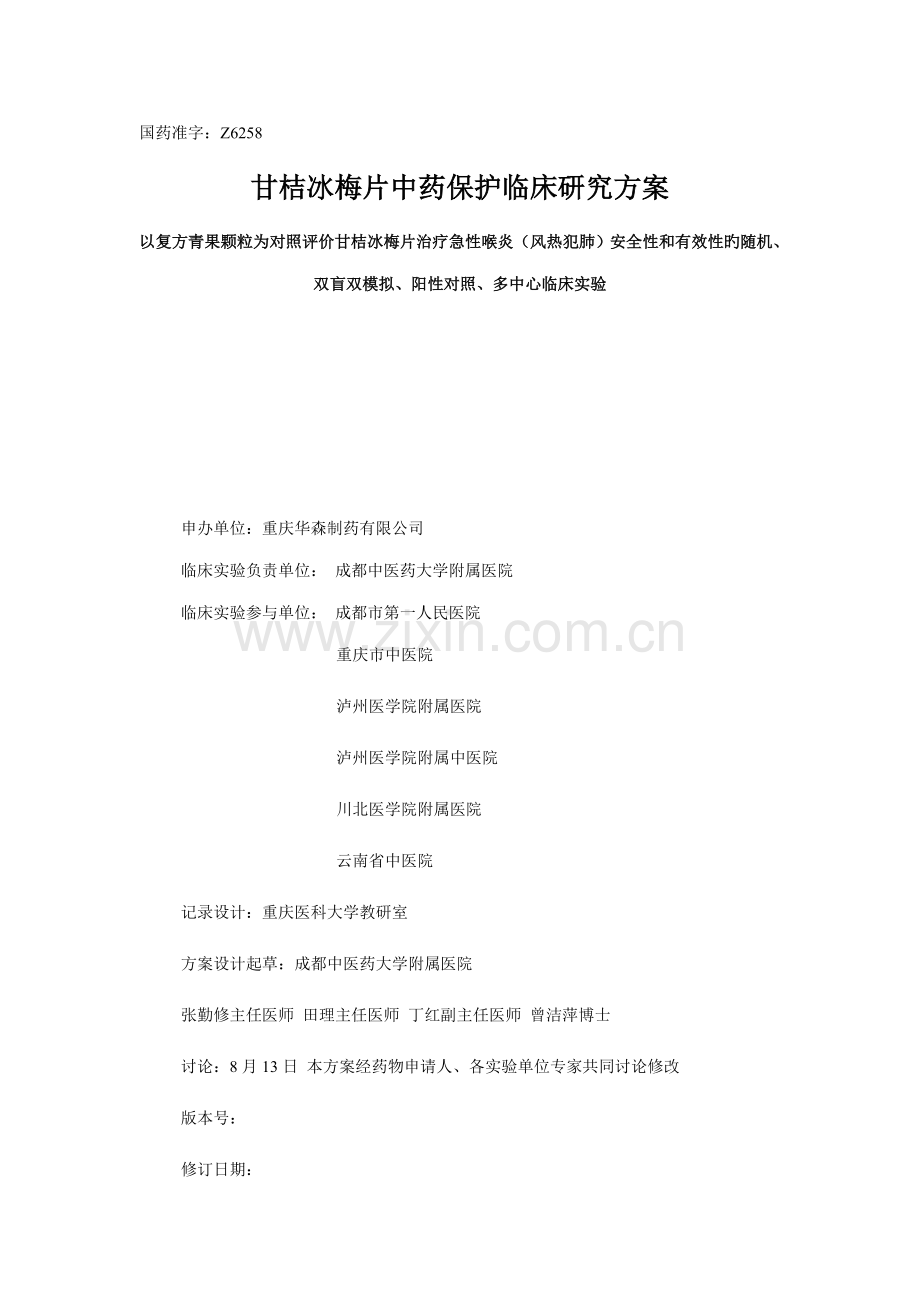 甘桔冰梅片中药保护临床专题研究专题方案.docx_第1页
