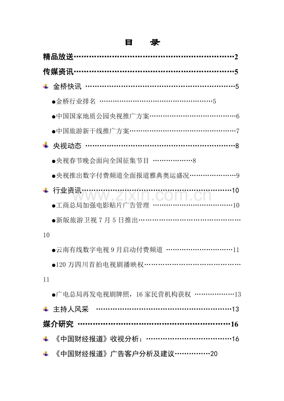 中视金桥推广专题方案.docx_第1页