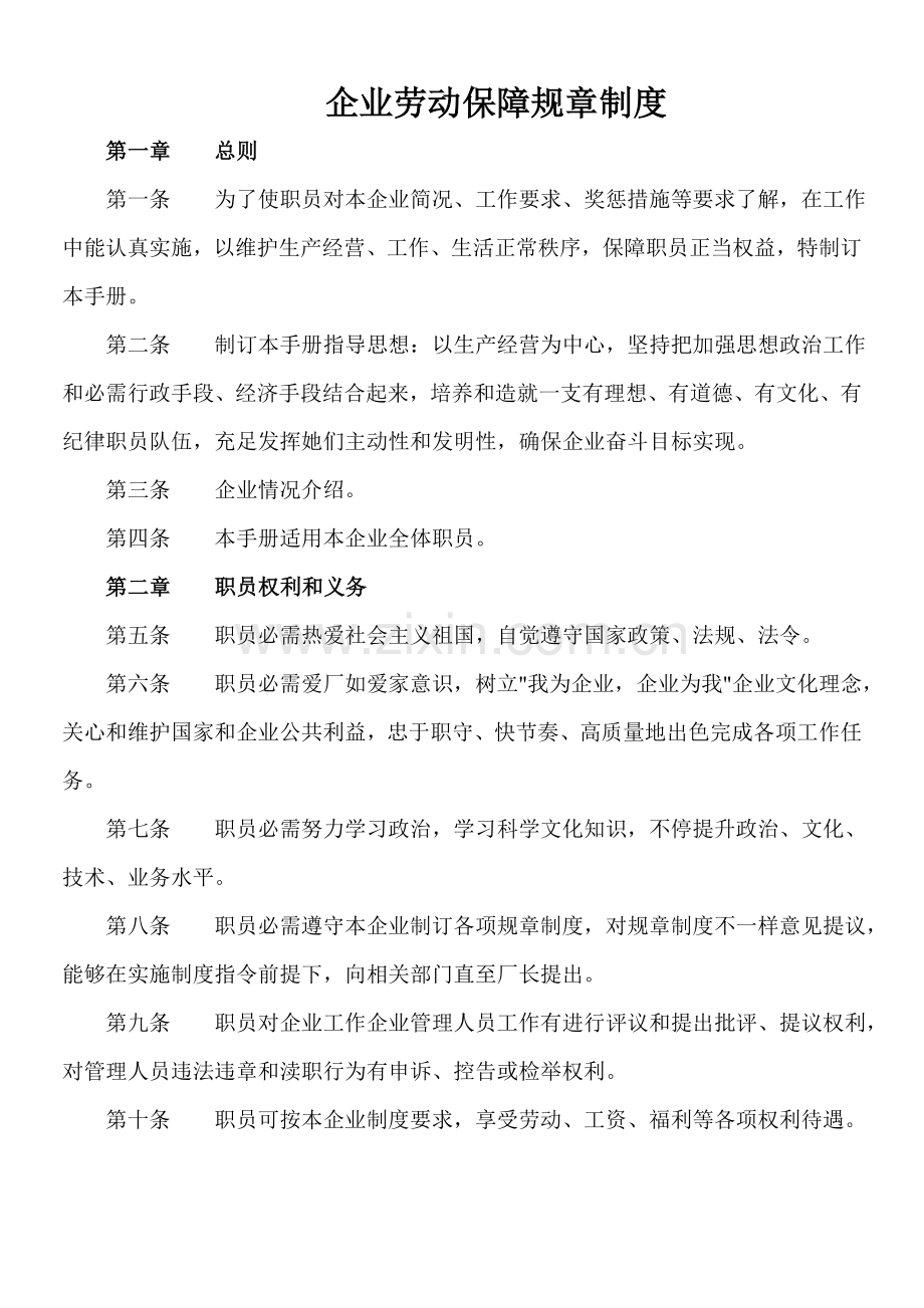 用人单位劳动保障专项规章新规制度.doc_第1页