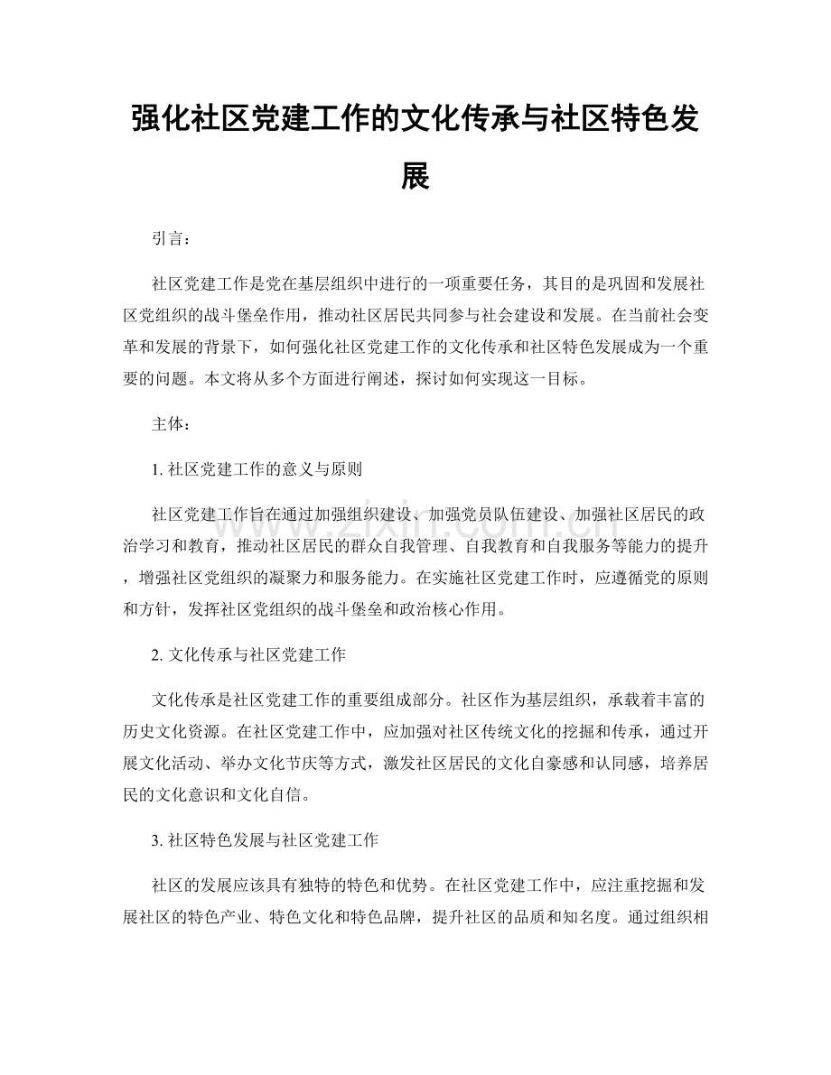强化社区党建工作的文化传承与社区特色发展.docx_第1页