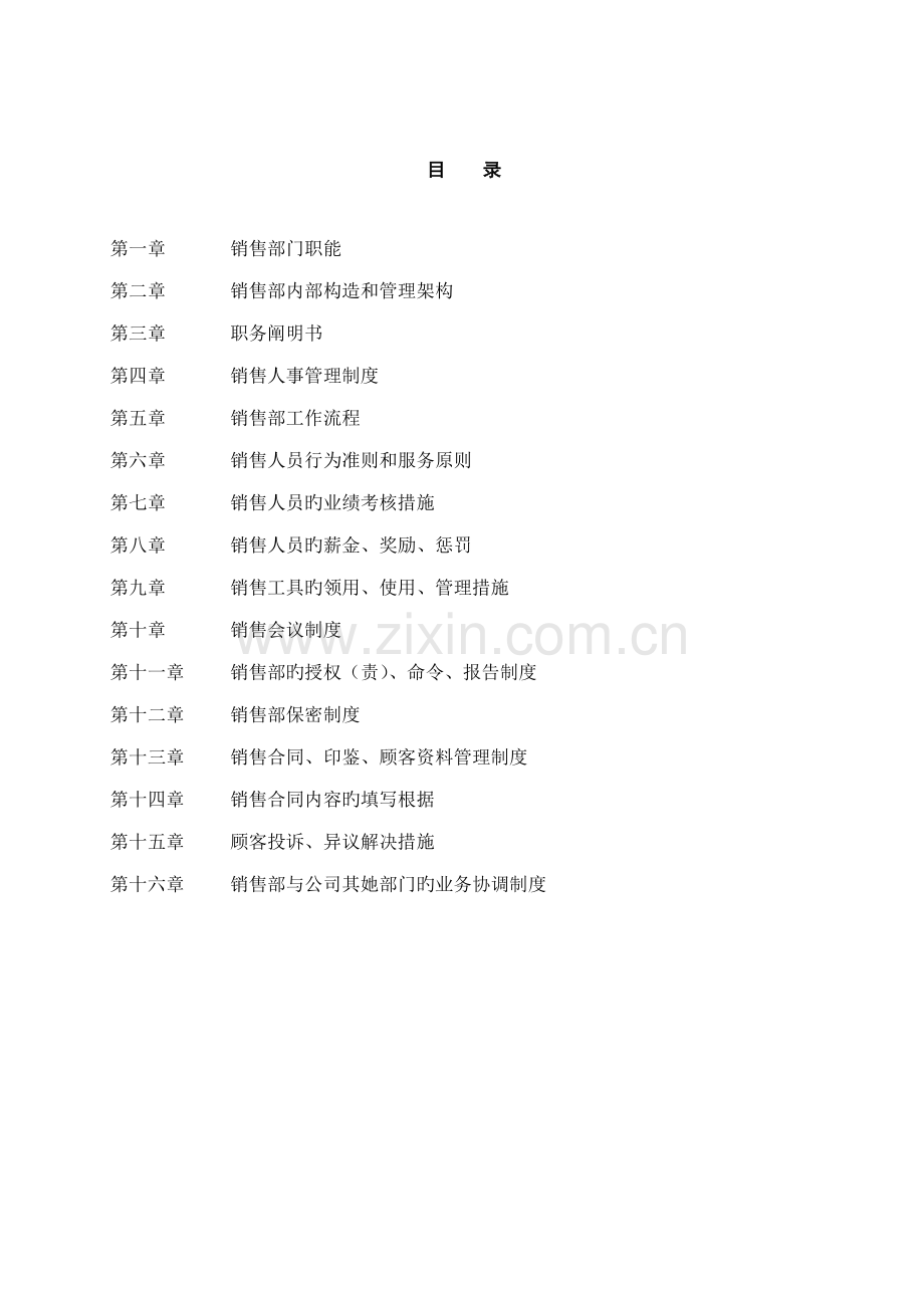 房地产公司销售管理新版制度标准手册.docx_第1页