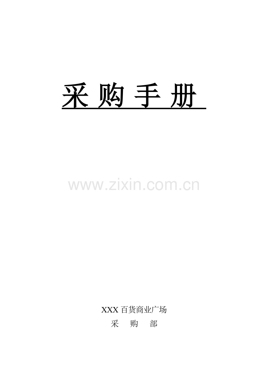 百货商业广场有限公司采购手册模板.doc_第1页