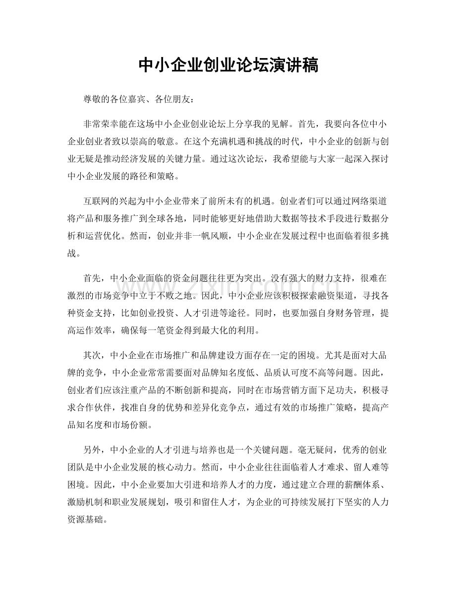中小企业创业论坛演讲稿.docx_第1页