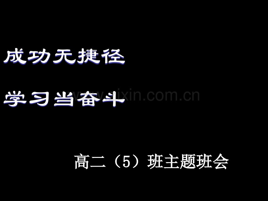 高中励志主题班会省公共课一等奖全国赛课获奖课件.pptx_第1页